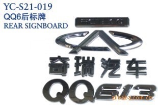 【奇瑞QQ6后標(biāo)牌,后標(biāo)】價格,廠家,圖片,裝飾條、車貼、車標(biāo),丹陽市界牌鎮(zhèn)永誠汽車塑件廠-