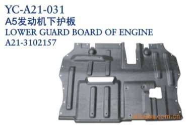 【奇瑞汽車配件 奇瑞A5發(fā)動機(jī)下護(hù)板】價格,廠家,圖片,其他車身及附件、外飾、改裝,丹陽市界牌鎮(zhèn)永誠汽車塑件廠-
