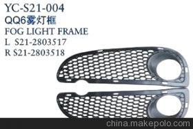 【奇瑞汽車配件 奇瑞QQ6前霧燈框】價格,廠家,圖片,其他車身及附件、外飾、改裝,丹陽市界牌鎮永誠汽車塑件廠-