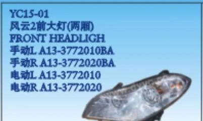 奇瑞風云2兩廂前大燈總成 汽車塑件中的關(guān)鍵照明組件解析